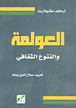 العولمة و التنوع الثقافي