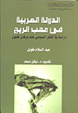 الدولة العربية فى مهب الريح - دراسة في الفكر السياسى عند برهان عليون