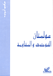 عولمتان الفوضى والمقاومة