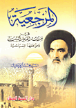 المرجعية ومواقفها السياسية في مدرسة أهل البيت عليهم السلام