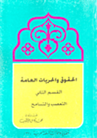 الحقوق والحريات العامة التعصب والتسامح ج2