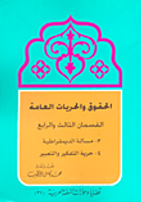 الحقوق والحريات العامة مسألة الديمقراطية وحرية التفكير والتعبير ج3-4