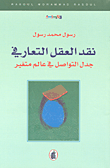نقد العقل التعارفي جدل التواصل في عالم متغير