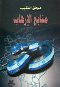 منابع الإرهاب