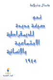 نحو صيغة جديدة للديمقراطية الاجتماعية والإنسانية 1945