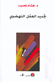 تجديد العقل النهضوي