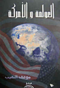 العولمة والأمركة