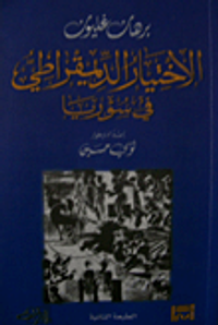 الإختيار الديمقراطي في سوريا
