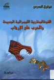 غلاف التوتاليتارية الليبرالية الجديدة و الحرب على الإرهاب