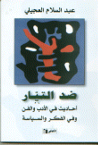 ضد التيارأحاديث في الأدب و الفن و الفكر و السياسة