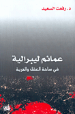 غلاف عمائم ليبرالية في ساحة العقل والحرية