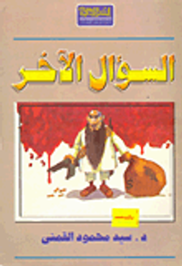 السؤال الآخر