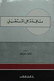 نافذة على المستقبل