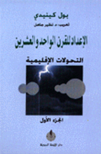 الاعداد للقرن الواحد والعشرين