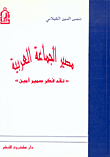 مصير الجماعة العربية 'نقد فكر سمير أمين'