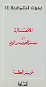 الأصالة أو سياسة الهروب من الواقع