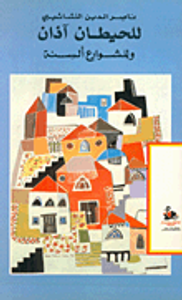 للحيطان آذان وللشوارع ألسنة