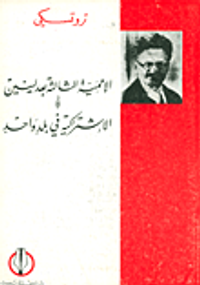 الاممية الثالثة بعد لينين والاشتراكية في بلد واحد