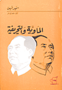 الماوية والتحريفية