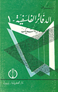 دفاتر عن الديالكتيك