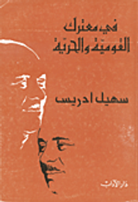 في معترك القومية والحرية