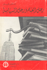 رجل العلم ورجل السياسة