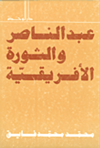 عبد الناصر والثورة الافريقية