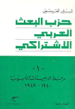 حزب البعث العربي الاشتراكي؛ مرحلة الاربعينت التأسيسية (1940-1949)