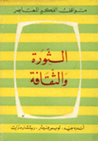 غلاف الثورة والثقافة