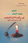 غلاف الإمام محمد الباقر؛ مؤسس النهضة العلمية الكبرى (57 - 114هـ/ 676 - 732م)