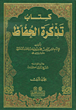 تذكرة الحفاظ (خمسة أجزاء في ثلاثة مجلدات)