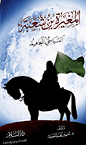 المغيرة بن شعبة: السياسي المجاهد