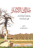 مالك الأشتر سيرته ومقامه في 'بعلبك'