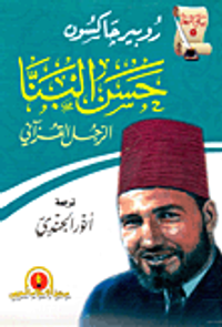 حسن البنا.. الرجل القرآني