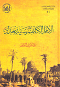 الإمام الكاظم سيد بغداد