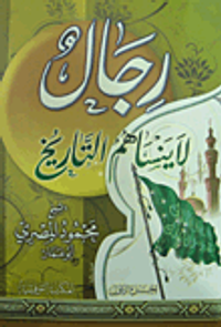 رجال لا ينساهم التاريخ