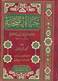 حياة الصحابة ( الجزء الأول)