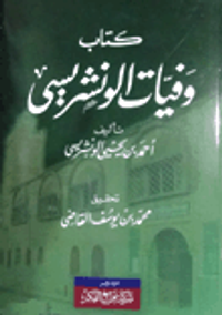 وفيات الونشريسى