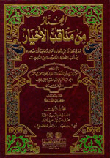 المختار من مناقب الأخيار (يحتوي على تراجم وأخبار وأقوال ومناقب من أخيار الصحابة والتابعين)