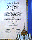 الترجمة الكاملة لسيد القراء الفتح المواهبي في ترجمة الإمام الشاطبي