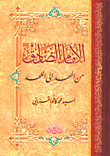 الإمام الصادق من المهد إلى اللحد