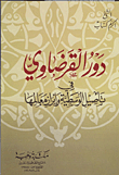 دور القرضاوى فى تأصيل الوسطية وإبراز معالمها
