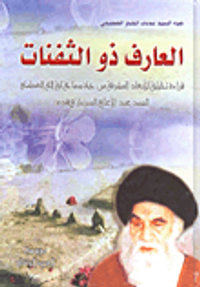 العارف ذو الثقات