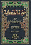 حياة الصحابة [شموا - لونان]