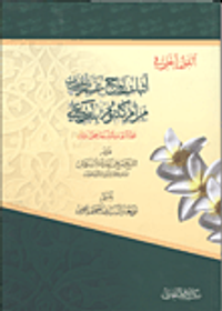القول الجلى في إثبات زواج عمر بن الخطاب من أم كلثوم بنت على ورد شبهات الشيعة حول ذلك