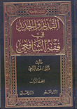 القديم والجديد في فقه الشافعي