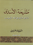 طليحة الأسدى مدعى النبوة على عهد الرسول