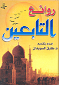 روائع التابعين