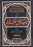 غلاف مواكب الضياء من رياض العلماء