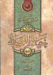 حياة الصحابة